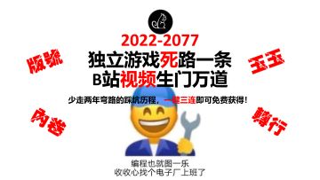 独立游戏死路一条，B站视频生门万道！