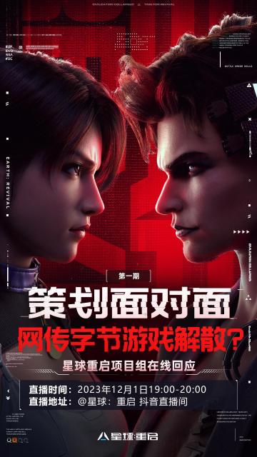 【直播预告】网传字节游戏解散？星球重启项目组直播回应