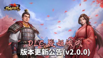 【群雄时代】DLC“战姬倾城”大版本更新公告