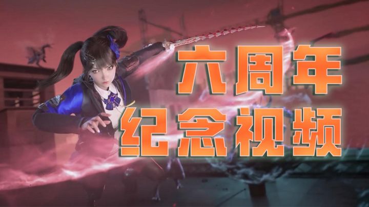 CF手游六周年纪念视频：展望未来，绽放无限可能！截图