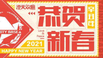 #湮灭效应# 春节快乐