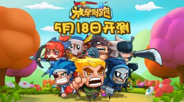 放学之后我是英雄！《放学别跑》5月18日开启删档内测！