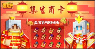 奶块闹新春：集生肖卡，一起瓜分百万游戏币