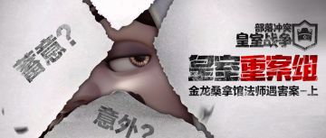 【已开奖】破谜案！赢令牌！皇室重案组之金龙桑拿馆法师遇害案（上）