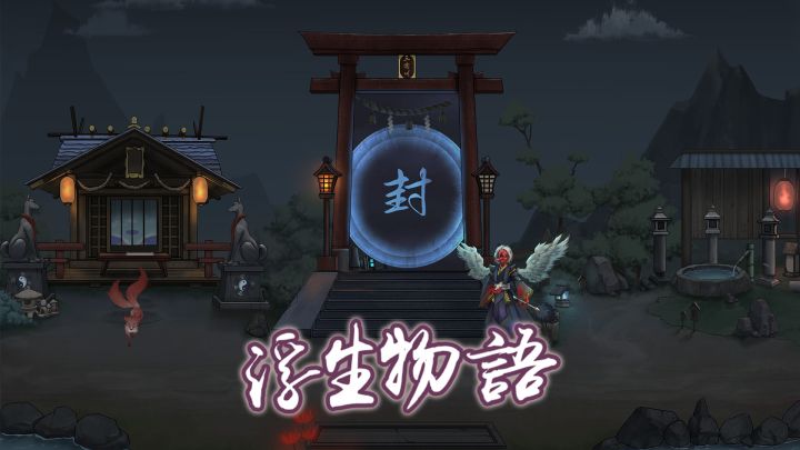 《浮生物语》续章来啦，书写三途川内的悲欢离合，小伙伴们记得关注更新哦~截图