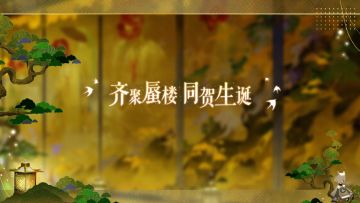 【阴阳师：百闻牌】齐聚蜃楼 同贺生诞