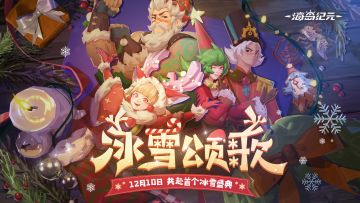【岁末迎新，共赴首个冰雪盛典！】《海岛纪元》冬日暖心福利上线