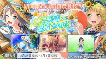 招募预告·「闪闪！热带风情·盛夏太阳花招募」