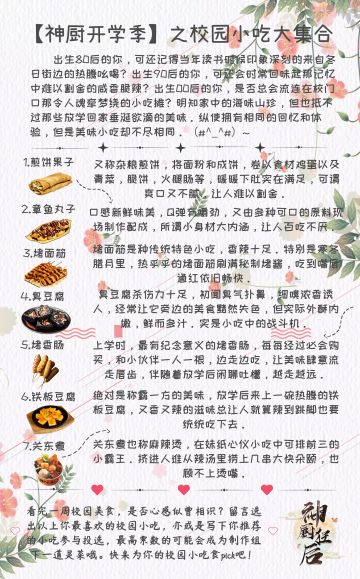 【神厨开学季第一波】之校园小吃大集合