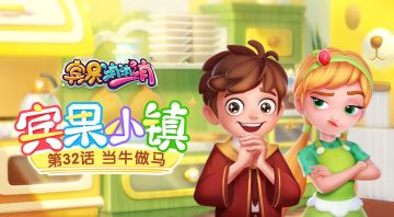 《宾果小镇》第32话 当牛做马