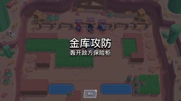 【模式攻略】金库攻防（文末附攻略传送门）