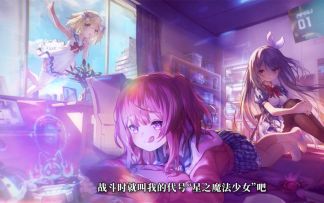 【机动战姬：聚变】“ 我要用‘魔法’的力量，去守护重要的东西！”——「星之魔法少女」艾莉卡