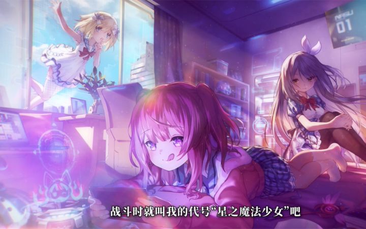 【机动战姬：聚变】“ 我要用‘魔法’的力量，去守护重要的东西！”——「星之魔法少女」艾莉卡截图