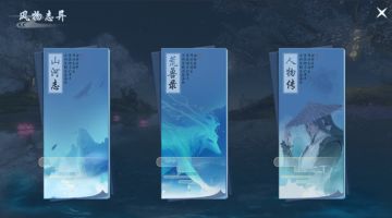 《蜀剑苍穹》神殿—风物志异 玩法介绍