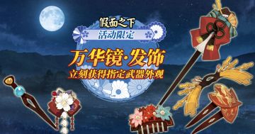 活动∣万华镜•发饰来啦，你心中最适合带上新武器外观的武士是谁呢？