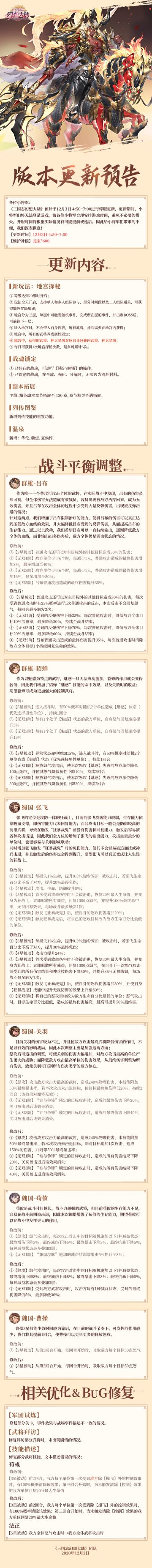 版更公告丨吕布关羽等武将战斗平衡优化调整