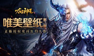 《太古神王：星魂觉醒》唯美壁纸第二弹 信仰之名