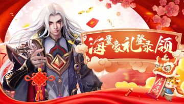 【新年礼包】仙侠游戏《天之禁：诸界破碎》给大家拜年啦，祝大家新年快乐～