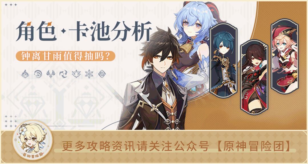 【V2.4攻略】#卡池解析#【原神冒险团】 钟离甘雨复刻 究竟要不要抽？截图