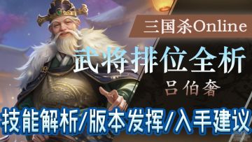 【武将排位全析】吕伯奢：别人种树我养猪