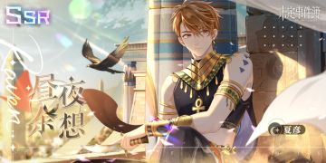 「狂沙的呼唤」版本主题活动全新思绪：夏彦SSR【昼夜余想】