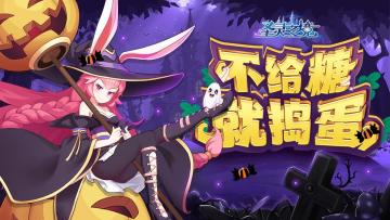 《圣灵之境》【万圣节活动】不给糖就捣蛋！