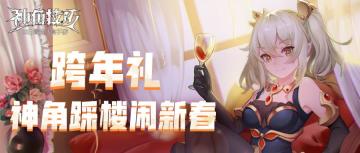 【已开奖】【跨年礼】神角踩楼闹新春