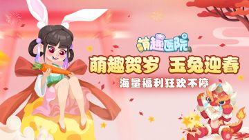 《萌趣医院》萌趣贺岁丨玉兔迎春