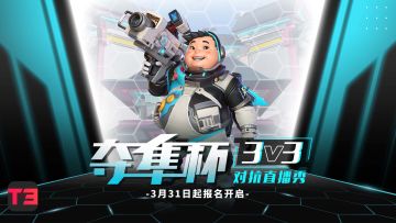 T3锦标赛 |夺隼杯3V3水友赛报名开始！冠军队全员得限定小金人奖杯