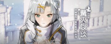 [篝火夜谈] 特别篇：众人拾柴火焰高，回顾那些自篝火蜕变的游戏