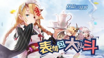 【赢Switch】《苍蓝境界》表情包大作战活动开幕，丰厚大奖等你拿！