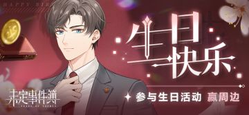 （已开奖）有奖互动｜参与左然生日活动，赢限定周边