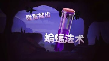 12月更新预告丨全新法术即将到来