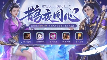 【三国杀OL】7.30-8.7 新活动奇珍翻翻乐 七夕限定 蒲元来袭