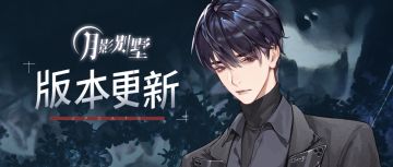 【月影别墅】版本更新丨APP同步周六更新辣！这次的信息量爆炸哦~
