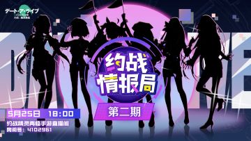 约战情报局直播预警！~