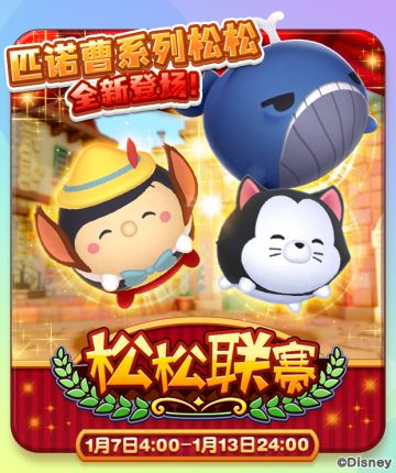 活动预告：松松联赛~匹诺曹系列~