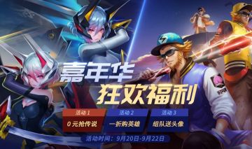 920嘉年华狂欢开启！抢传说皮肤啦！