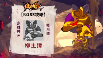 【BOSS攻略】东胜神州-叶斗峰-柳土獐