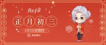 内含表情包福利｜正月初三拜年