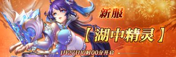 1月27日新服【湖中精灵】开服公告