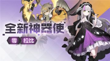 零&拉比 全新神器使正在前往《永远的7日之都》