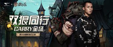 双狼出没，carry全场！狼人杀X SEPTWOLVES跨界联名上线
