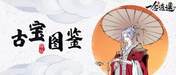 逍遥古宝图鉴 | 集四象御极至宝，做逍遥修仙之人！