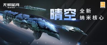 【更新】全新纳米核心“晴空”上线，舰船未归还问题修复