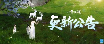 更新公告 | “忆梦寻星·漠歌”限定邂逅开启！一起追寻侠士星阵吧！