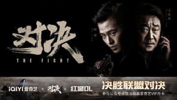 《红警OL》×《对决》剧游联动！爱奇艺VIP月卡免费送！