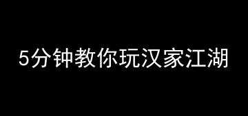 【汉家江湖】5分钟教你玩汉家江湖