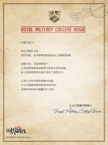 【灾兽讨伐表彰状】∣ 来自王立白蔷薇学联的通讯