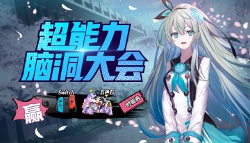 【开奖啦！】【超能力脑洞大会】话题！赢Switch、五色石、时装券等海量奖励！